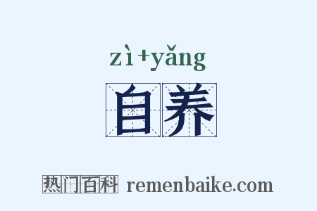 自养是什么意思的图片